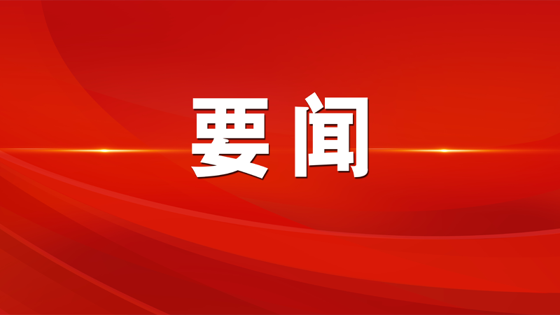 中央政治局委員、書記處書記等向黨中央和習近平總書記述職