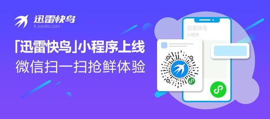 家庭寬帶提速神器 | 迅雷快鳥小程序上線啦!